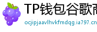 TP钱包谷歌商店/华为应用市场下载对比评测